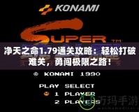 凈天之命1.79通關攻略：輕松打破難關，勇闖極限之路！