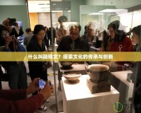 什么叫融銘文？探索文化的傳承與創新