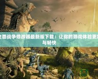 帝國全面戰爭修改器最新版下載：讓你的游戲體驗更加豐富與暢快