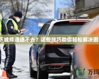 《地下城頻道進不去？這些技巧助你輕松解決困擾！》