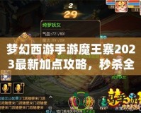 夢幻西游手游魔王寨2023最新加點攻略，秒殺全場！