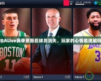 NBALive賽季更新后球員消失，玩家的心情能理解嗎？