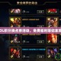 《LOL積分換點券活動，免費福利等你來拿！》
