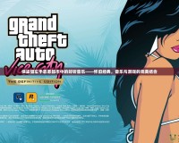 俠盜獵車手罪惡都市中的好聽音樂——懷舊經典，音樂與游戲的完美結合