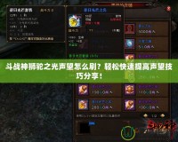 斗戰神獅駝之光聲望怎么刷？輕松快速提高聲望技巧分享！