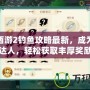 大話西游2釣魚攻略最新，成為釣魚達人，輕松獲取豐厚獎勵