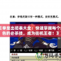 《拳皇出招表大全：快速掌握每個角色的必殺技，成為街機王者！》