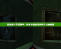 雷霆塔的背景故事：神秘的歷史與現代科技的碰撞