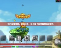 懷舊版彈彈堂：重溫經典，回到那個最純粹的游戲時光