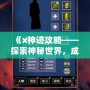 《x神跡攻略——探索神秘世界，成就屬于你的傳奇》