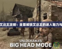 生化危機艾達王攻略：全面解鎖艾達王的迷人魅力與生死挑戰
