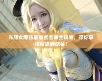光輝女郎技能加點(diǎn)出裝全攻略，帶你掌控召喚師峽谷！