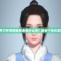 天涯明月刀手游捏臉數據有什么用？揭秘個性化定制魅力！
