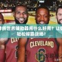 神將世界輔助器用什么好用？讓你輕松稱霸戰(zhàn)場！