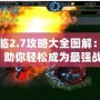 戰魂降臨2.7攻略大全圖解：制霸戰場，助你輕松成為最強戰魂！