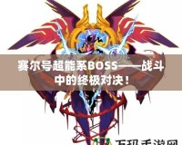 賽爾號超能系BOSS——戰(zhàn)斗中的終極對決！
