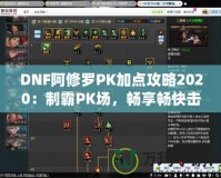 DNF阿修羅PK加點攻略2020：制霸PK場，暢享暢快擊殺