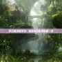 夢(mèng)幻西游新手碼：暢游奇幻世界的第一步