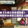 探秘《太閣立志傳魔改版》：一場前所未有的三國風云之旅