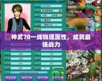 神武70一線物理屬性，成就最強戰力