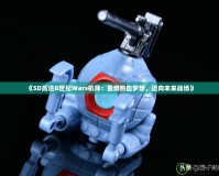 《SD高達G世紀Wars機師：重燃熱血夢想，邁向未來戰場》