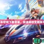 QQ飛車官網下載安裝，極速體驗全新賽車之旅