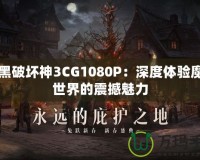 暗黑破壞神3CG1080P：深度體驗魔幻世界的震撼魅力