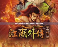 天龍八部懷舊版龍門客棧：重溫經典，暢享江湖傳奇