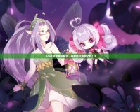 《小花仙攻略花精靈，開啟奇幻冒險之旅！》