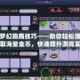 夢幻跑商技巧——助你輕松賺取海量金幣，快速提升游戲實力！