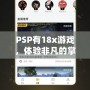 PSP有18x游戲，體驗非凡的掌中樂趣！