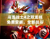 斗龍戰士4之雙龍核免費安裝，全新戰斗體驗等你來戰！