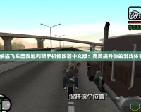 《俠盜飛車圣安地列斯手機修改器中文版：完美提升你的游戲體驗》