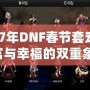 2017年DNF春節(jié)套寵物：財(cái)富與幸福的雙重象征，開運(yùn)又助力！