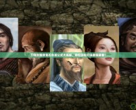 刀劍封魔錄寶石合成公式大揭秘，助你輕松打造最強裝備！