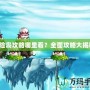 冒險島攻略哪里看？全面攻略大揭秘！