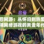 八零后網游：從懷舊到熱愛，追溯網絡游戲的黃金年代