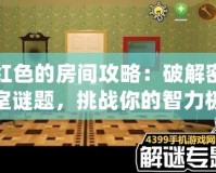 紅色的房間攻略：破解密室謎題，挑戰(zhàn)你的智力極限！