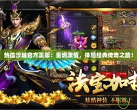 熱血沙城官方正版：重燃激情，體驗經典傳奇之旅！