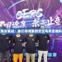 電競美女解說：她們如何重新定義電競直播的魅力