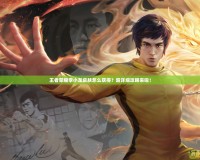 王者榮耀李小龍皮膚怎么獲得？超詳細(xì)攻略來(lái)啦！