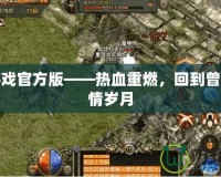 傳奇游戲官方版——熱血重燃，回到曾經的激情歲月