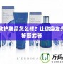 蕾莉歐護膚品怎么樣？讓你煥發光彩的秘密武器