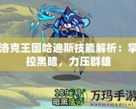 洛克王國哈迪斯技能解析：掌控黑暗，力壓群雄