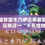 英雄聯(lián)盟木乃伊出裝最新攻略：玩轉這一“不死怪物”！