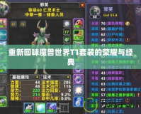 重新回味魔獸世界T1套裝的榮耀與經典