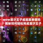 wow潮汐王子成就能單做嗎？揭秘如何輕松完成潮汐王子成就！