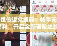 永恒傳說(shuō)兌換碼：暢享無(wú)限福利，開(kāi)啟全新冒險(xiǎn)之旅！