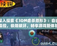 深入探索《3DM虐殺原形》：自由操控，極限破壞，暢享游戲新體驗