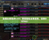 血魔出裝加點6.83：帶你輕松主宰戰場，玩轉DOTA2！